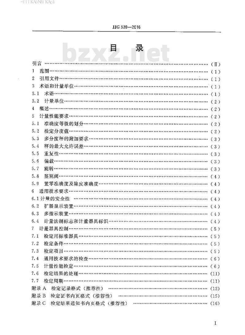 JJG 539-2016 数字指示秤检定规程