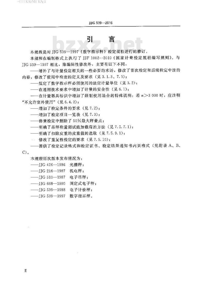 JJG 539-2016 数字指示秤检定规程