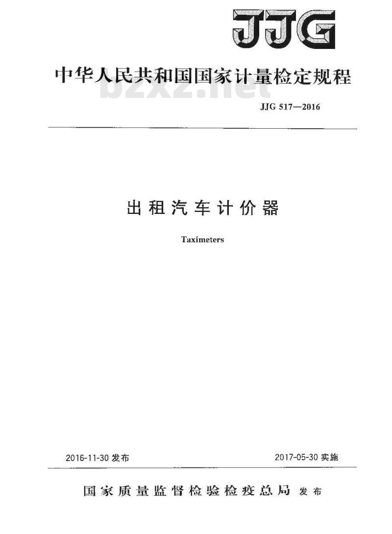 JJG 517-2016 出租汽车计价器检定规程