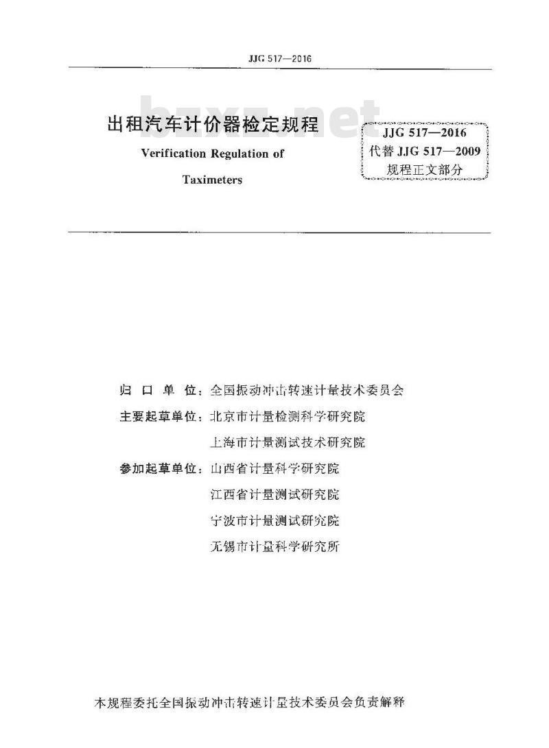 JJG 517-2016 出租汽车计价器检定规程