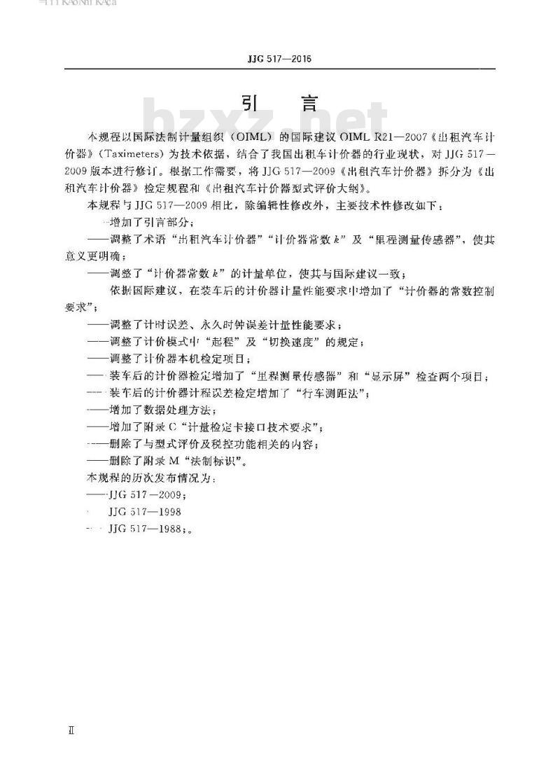 JJG 517-2016 出租汽车计价器检定规程