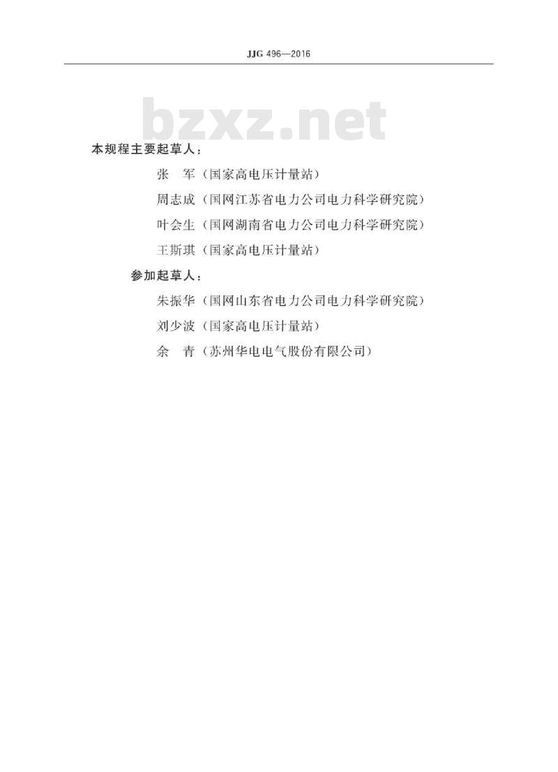 JJG 496-2016 工频高压分压器检定规程