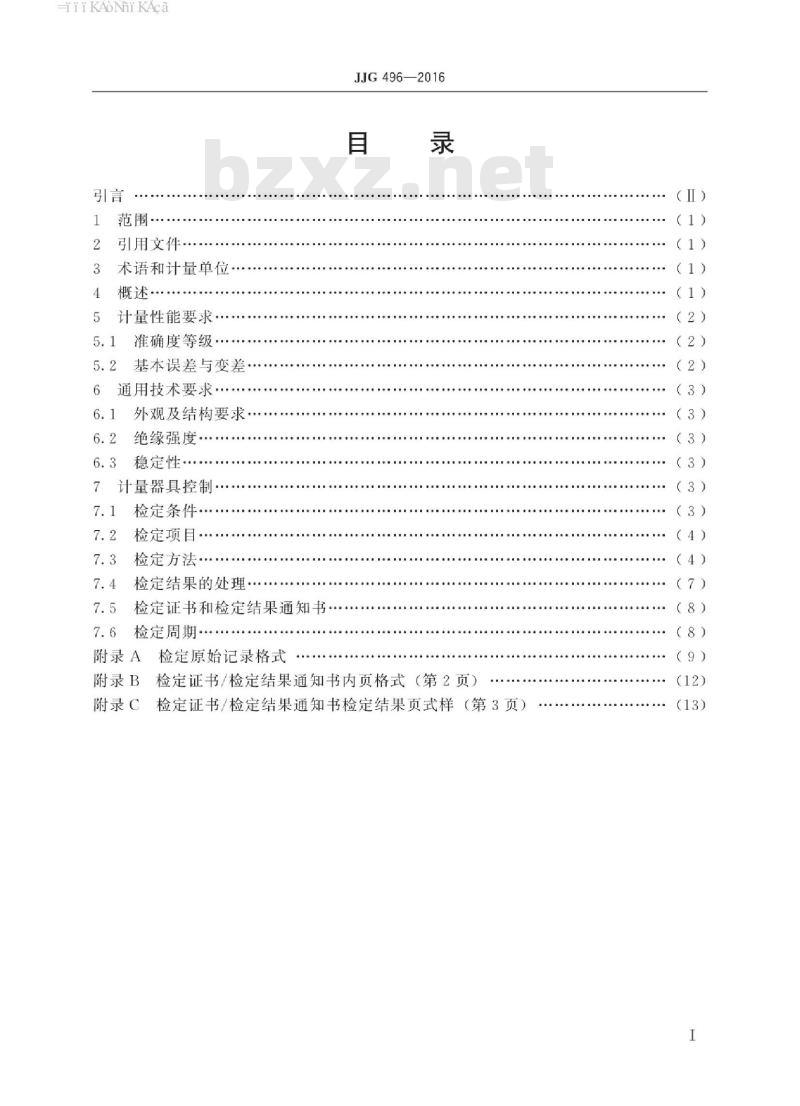 JJG 496-2016 工频高压分压器检定规程