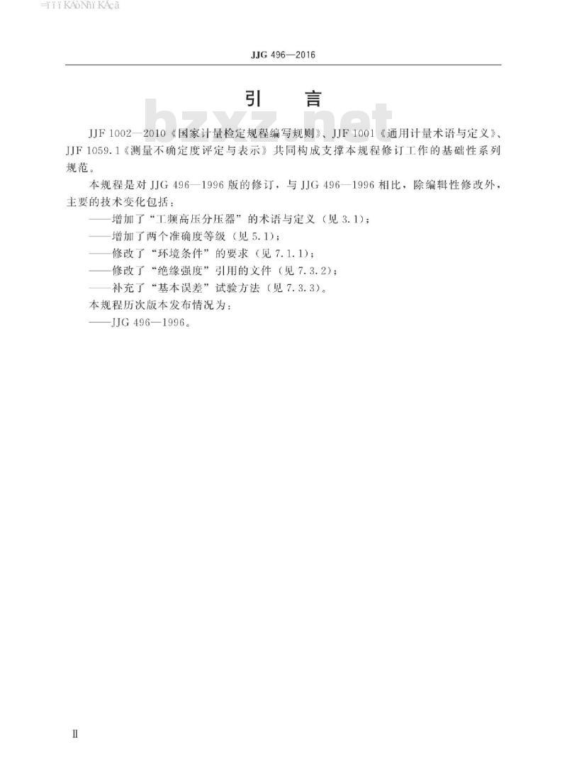 JJG 496-2016 工频高压分压器检定规程