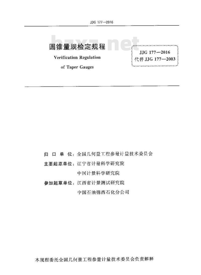 JJG 177-2016 圆锥量规检定规程