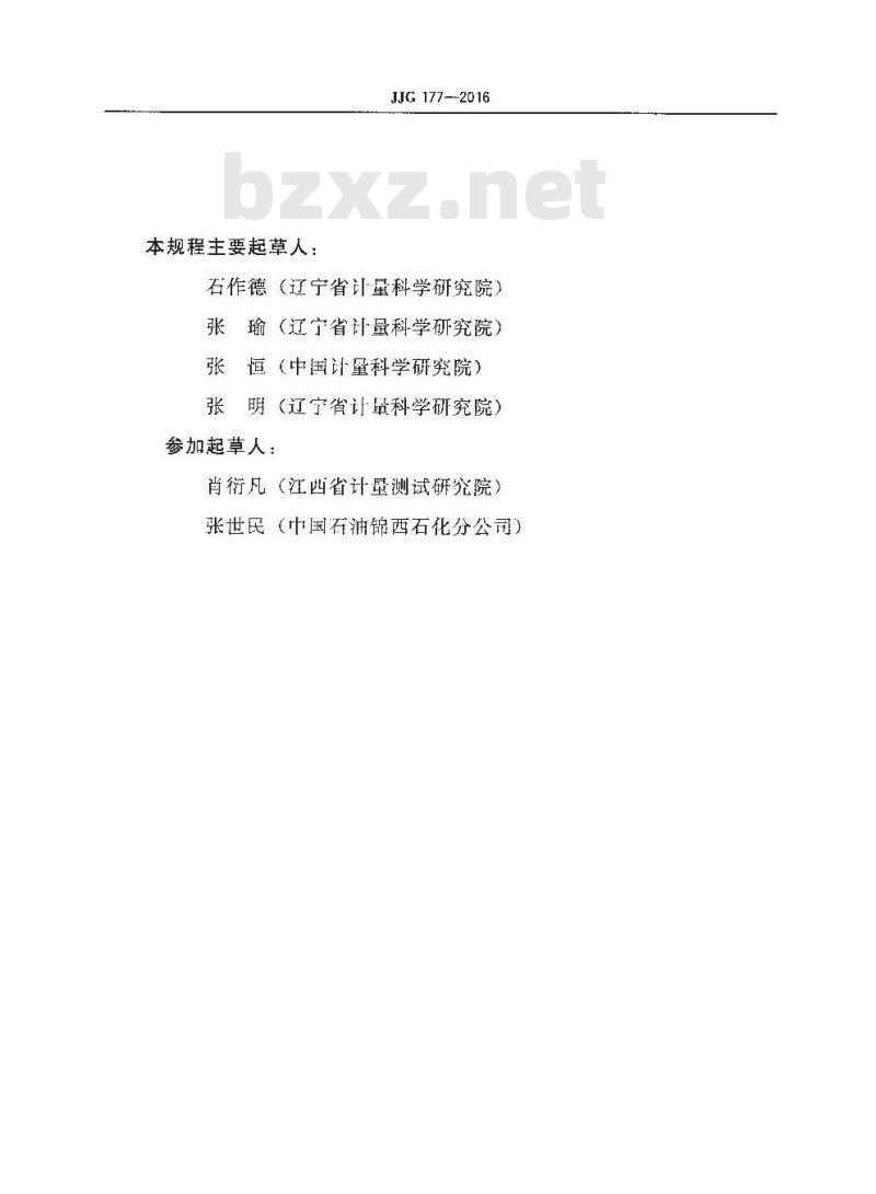 JJG 177-2016 圆锥量规检定规程