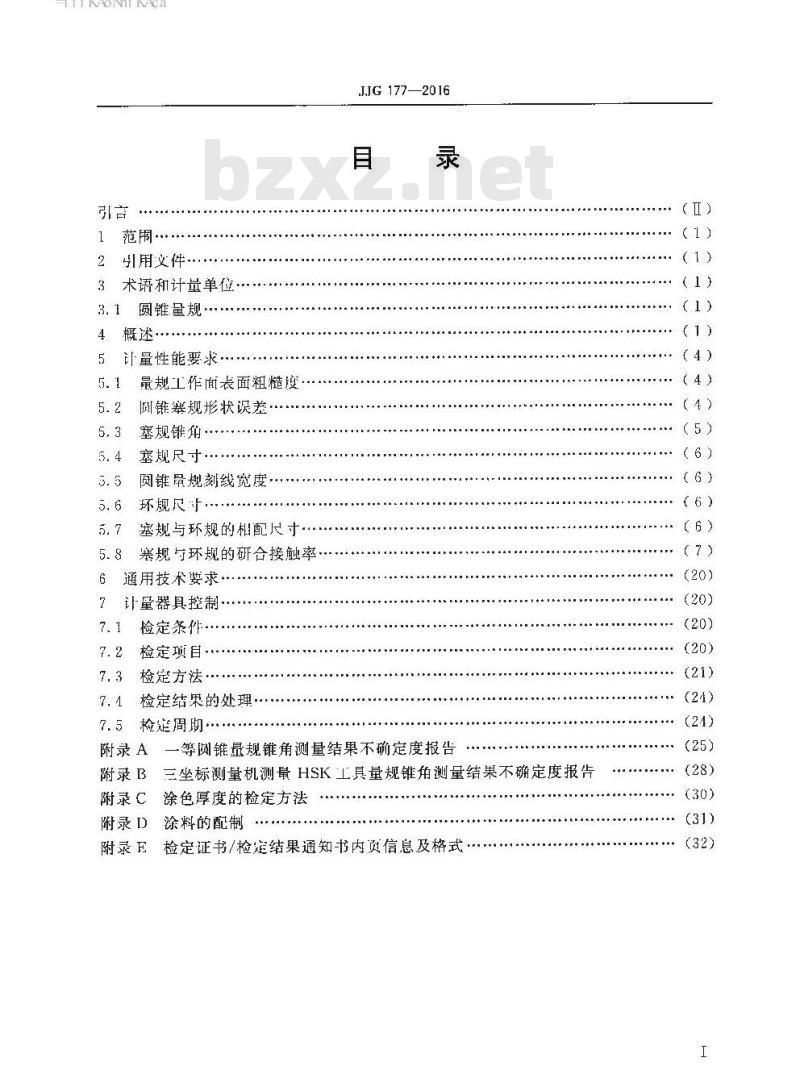 JJG 177-2016 圆锥量规检定规程
