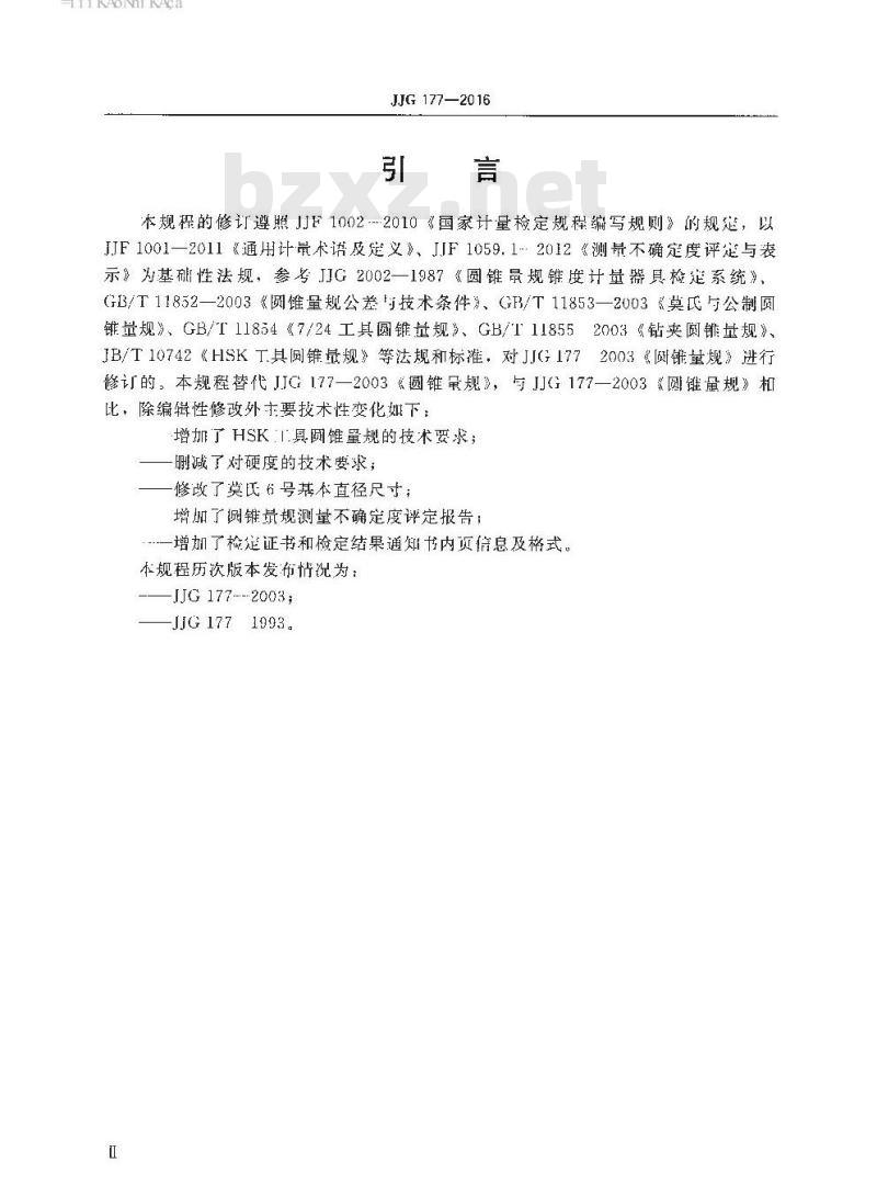 JJG 177-2016 圆锥量规检定规程