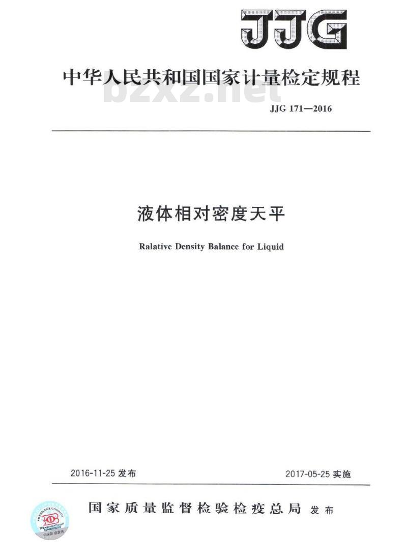 JJG 171-2016 液体相对密度天平检定规程