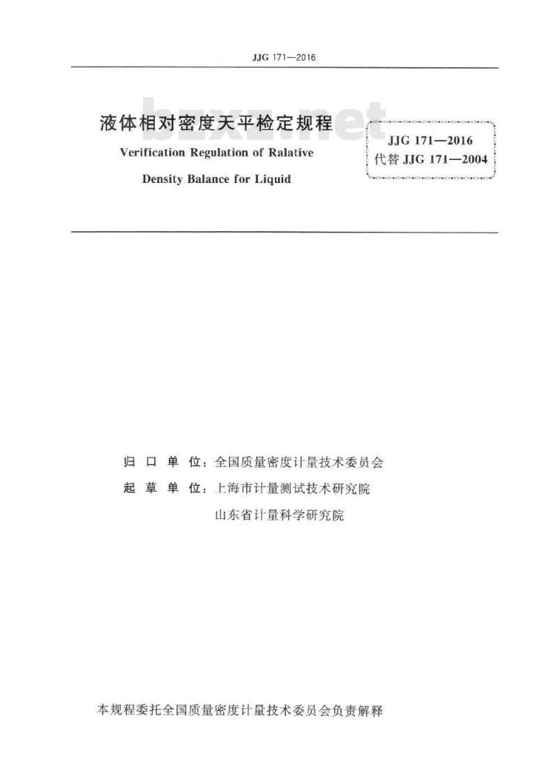 JJG 171-2016 液体相对密度天平检定规程