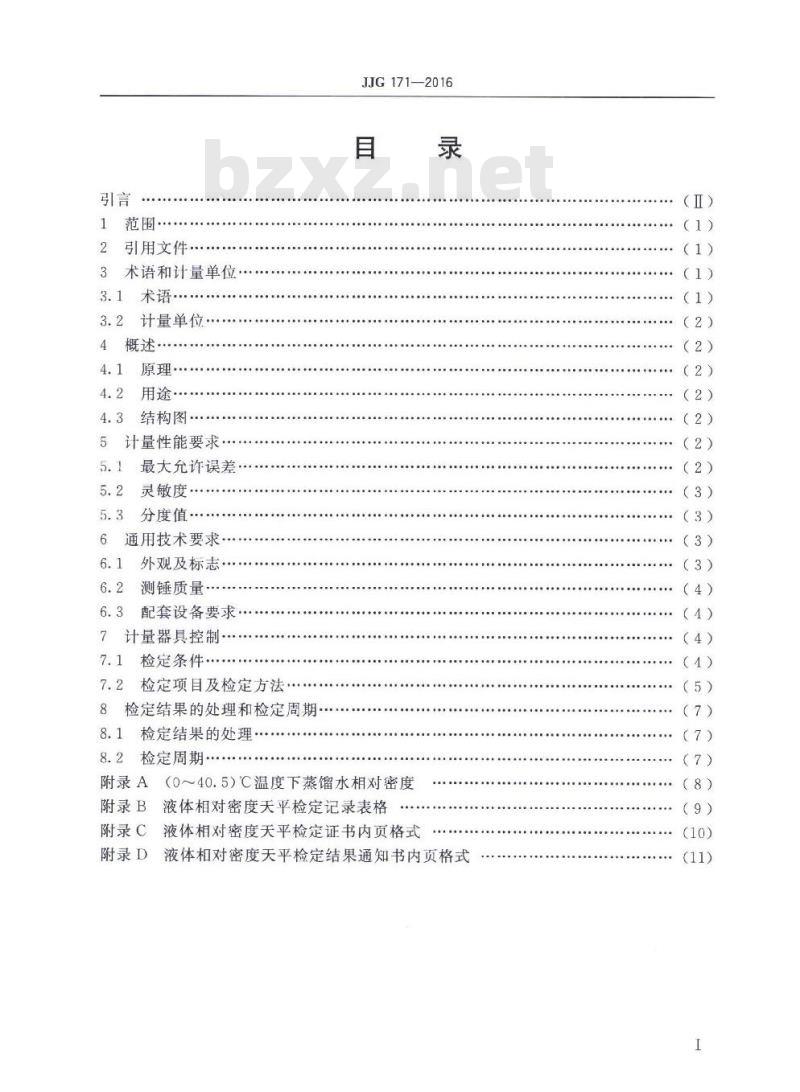 JJG 171-2016 液体相对密度天平检定规程