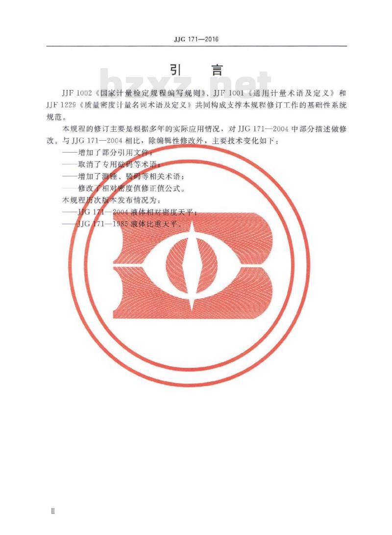 JJG 171-2016 液体相对密度天平检定规程