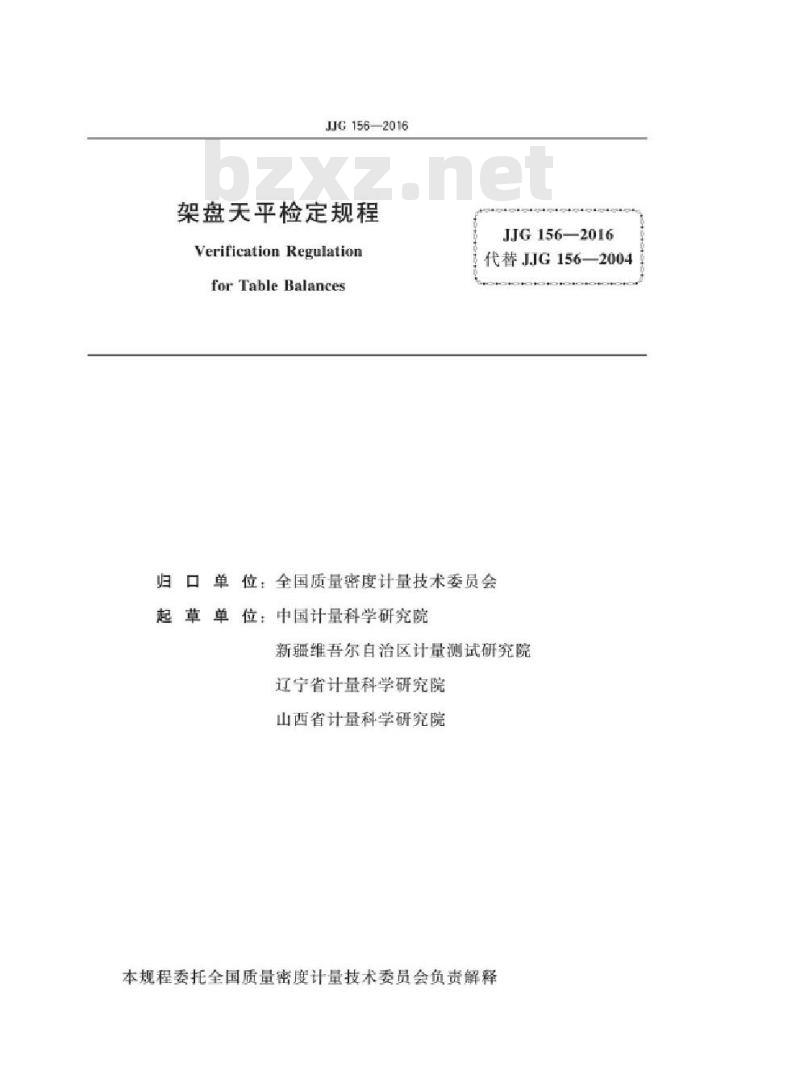 JJG 156-2016 架盘天平检定规程
