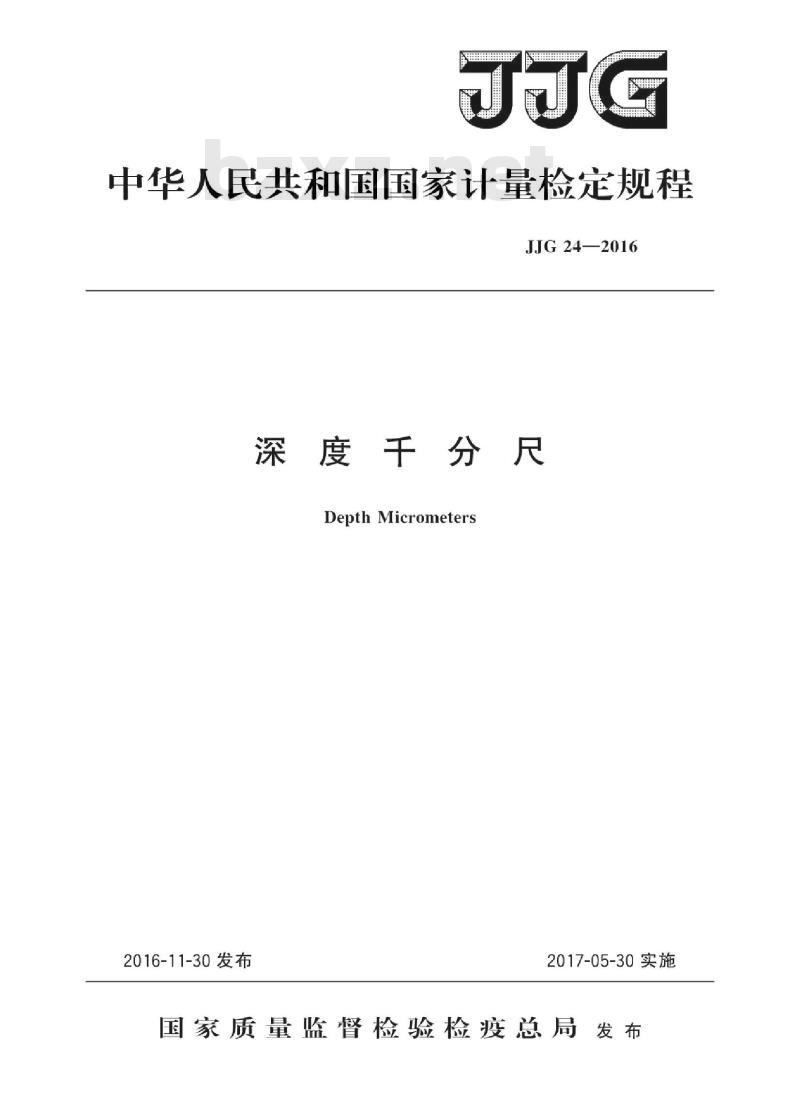 JJG 24-2016 深度千分尺检定规程