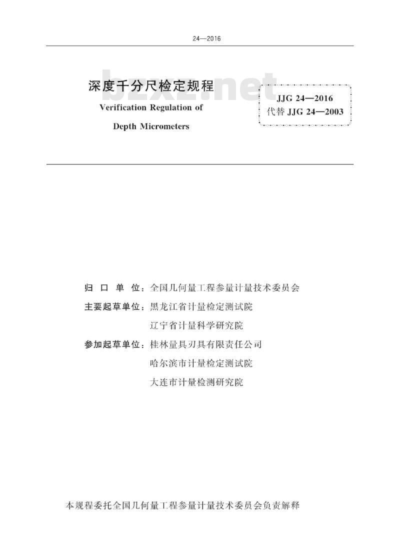 JJG 24-2016 深度千分尺检定规程