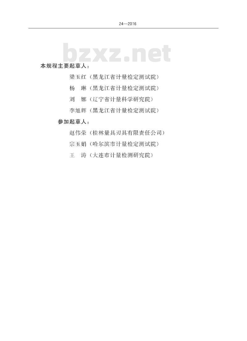 JJG 24-2016 深度千分尺检定规程