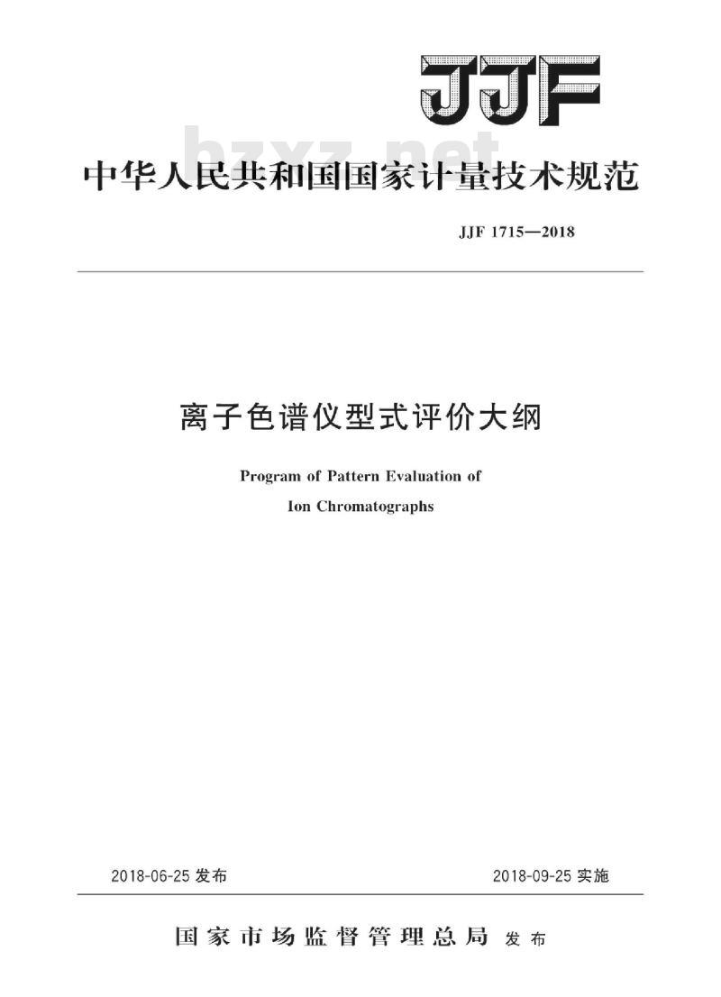 JJF 1715-2018 离子色谱仪型式评价大纲