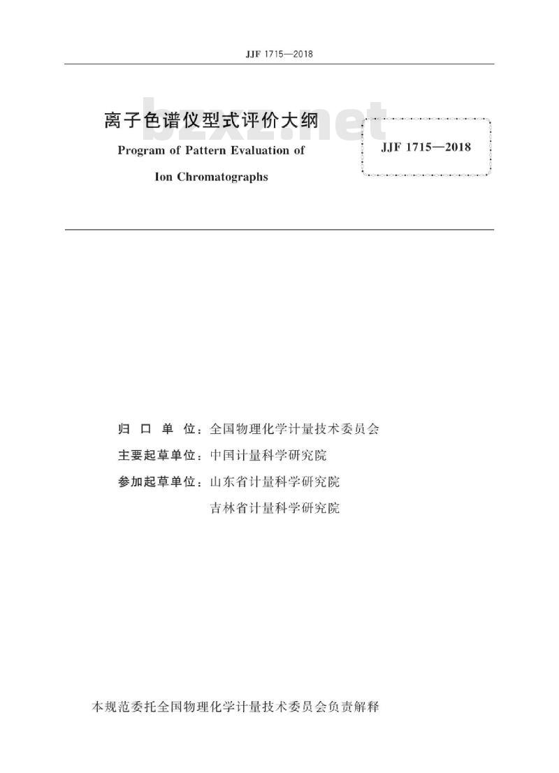 JJF 1715-2018 离子色谱仪型式评价大纲