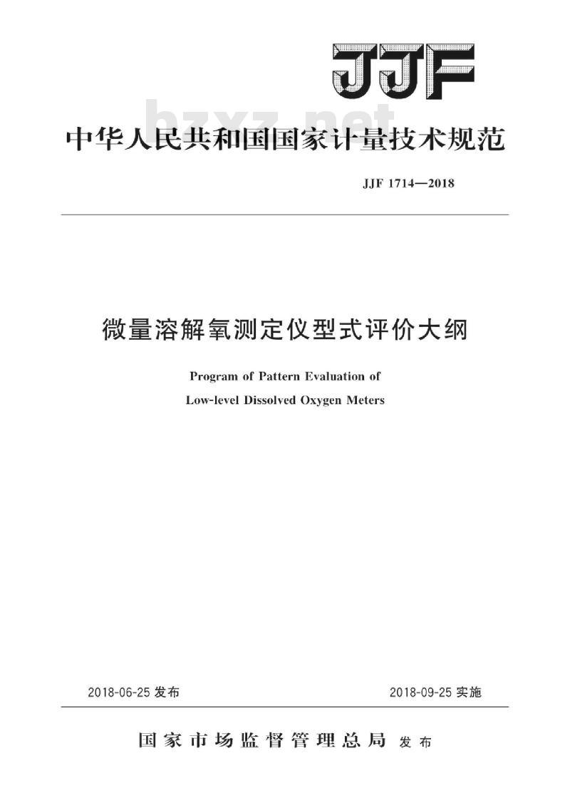 JJF 1714-2018 微量溶解氧测定仪型式评价大纲