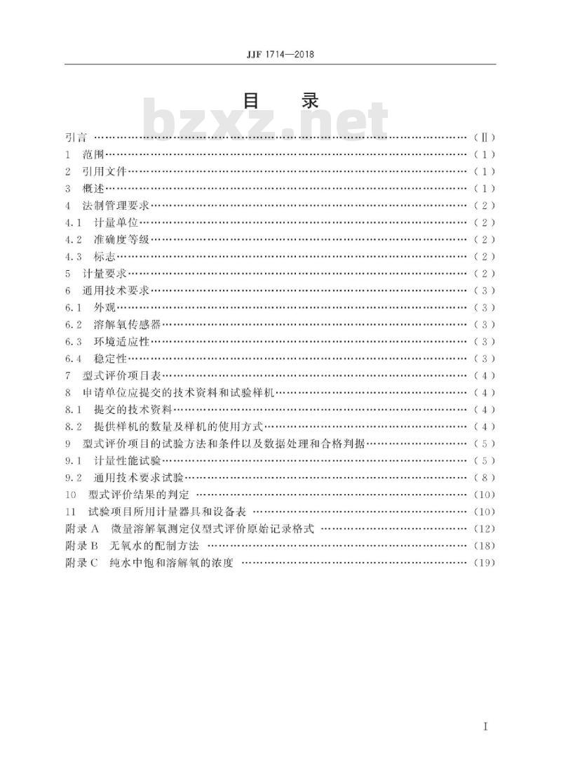 JJF 1714-2018 微量溶解氧测定仪型式评价大纲