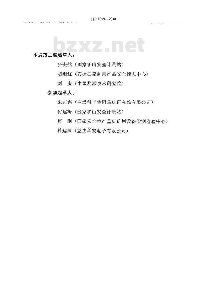JJF 1699-2018 矿用一氧化碳检测报警器型式评价大纲