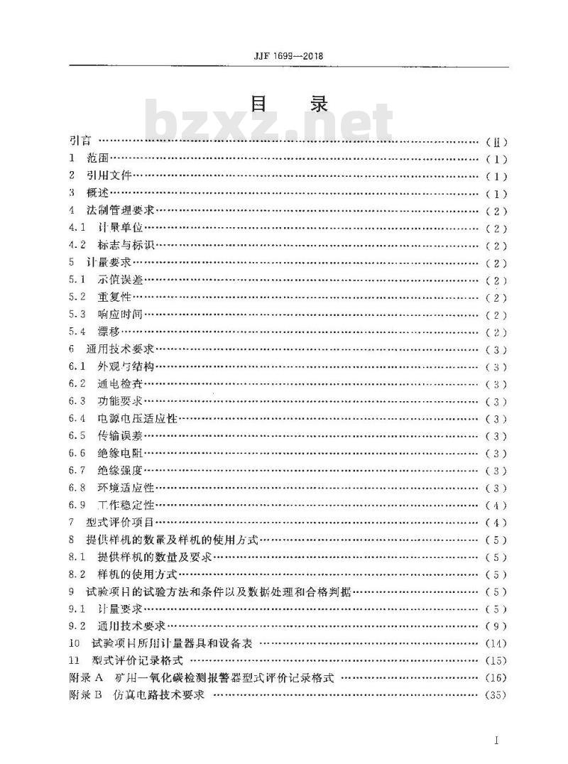 JJF 1699-2018 矿用一氧化碳检测报警器型式评价大纲