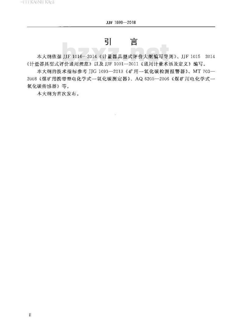 JJF 1699-2018 矿用一氧化碳检测报警器型式评价大纲