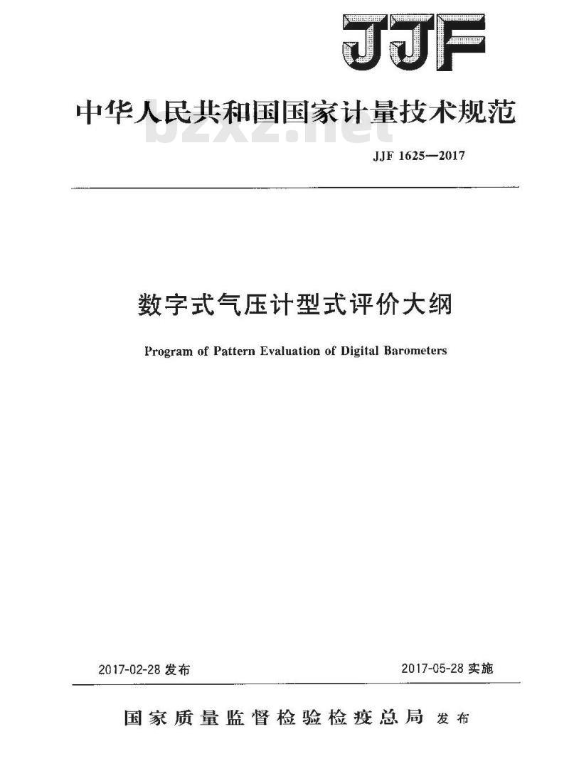 JJF 1625-2017 数字式气压计型式评价大纲