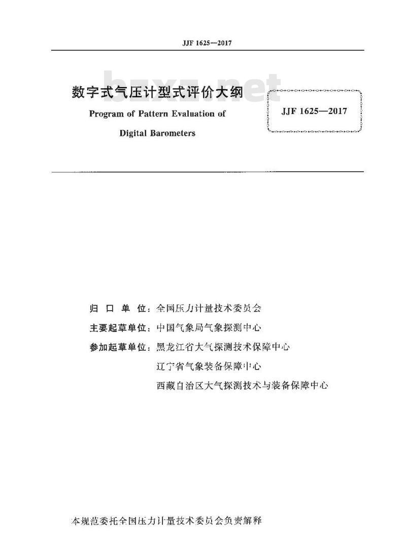 JJF 1625-2017 数字式气压计型式评价大纲