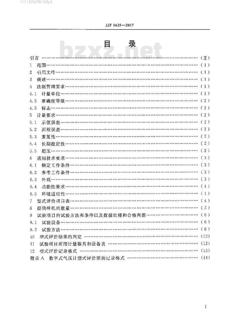 JJF 1625-2017 数字式气压计型式评价大纲