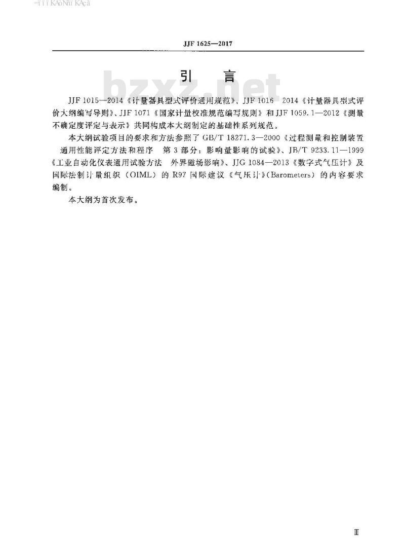 JJF 1625-2017 数字式气压计型式评价大纲