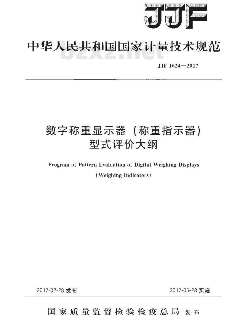 JJF 1624-2017 数字称重显示器(称重指示器)型式评价大纲