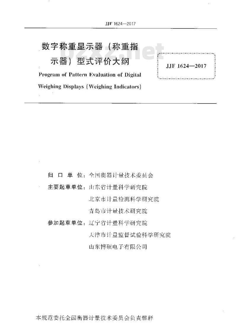 JJF 1624-2017 数字称重显示器(称重指示器)型式评价大纲