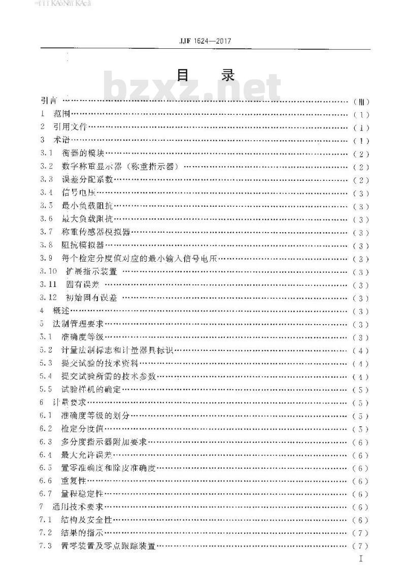 JJF 1624-2017 数字称重显示器(称重指示器)型式评价大纲