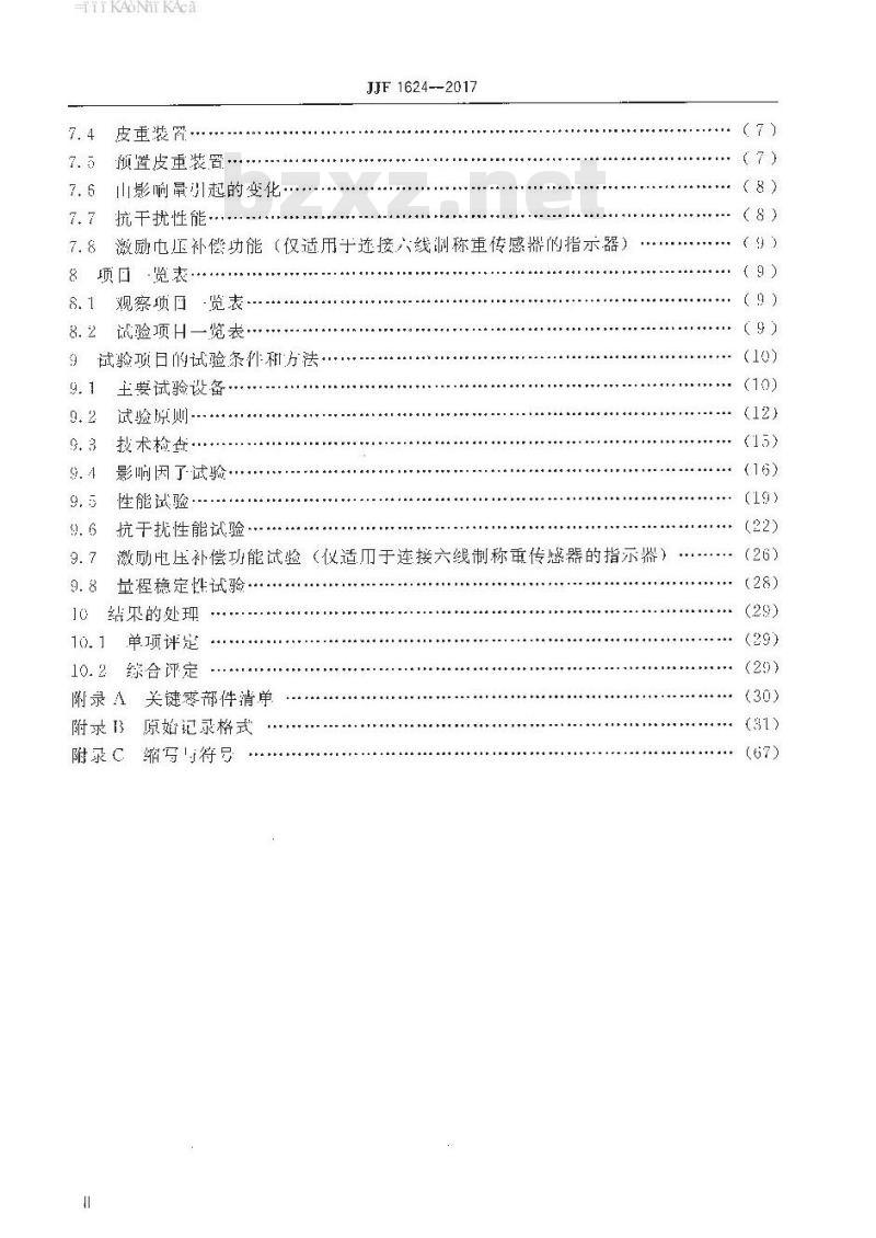 JJF 1624-2017 数字称重显示器(称重指示器)型式评价大纲
