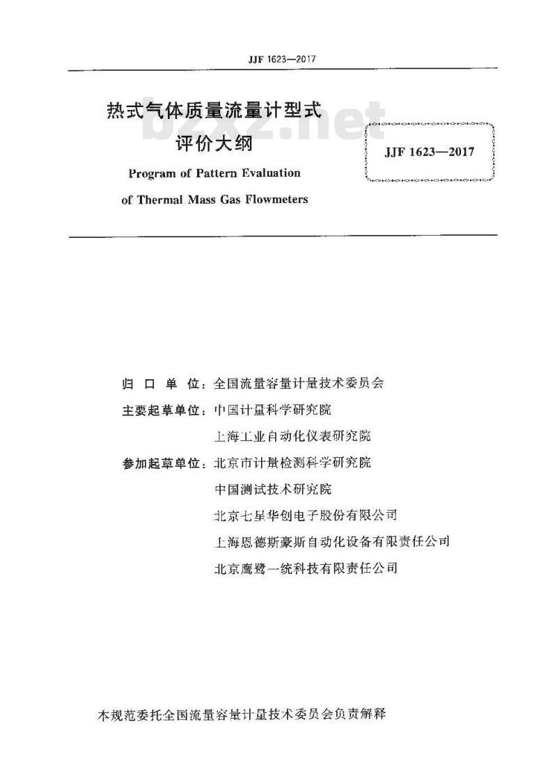 JJF 1623-2017 热式气体质量流量计型式评价大纲