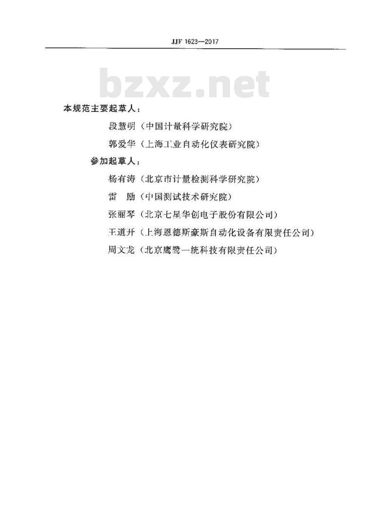 JJF 1623-2017 热式气体质量流量计型式评价大纲