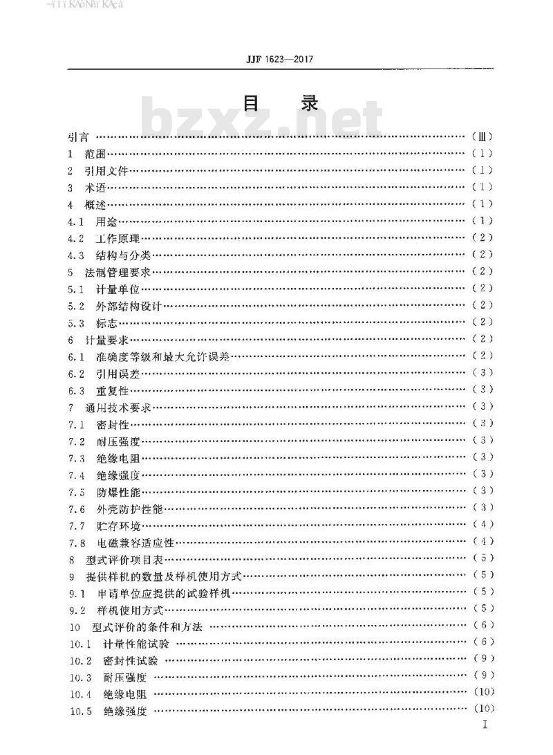 JJF 1623-2017 热式气体质量流量计型式评价大纲