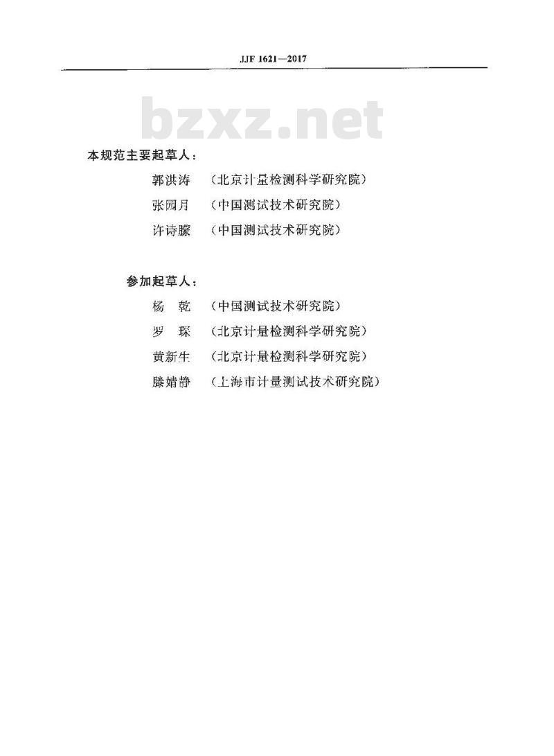JJF 1621-2017 诊断水平剂量计校准规范