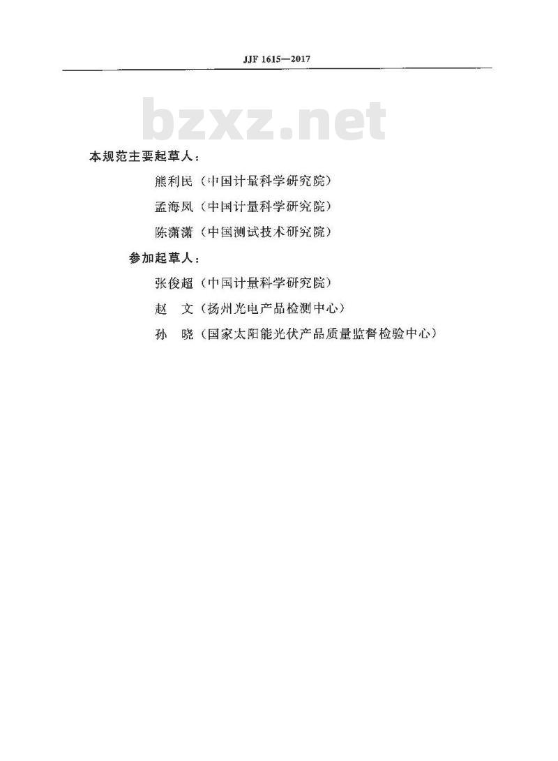 JJF 1615-2017 太阳模拟器校准规范