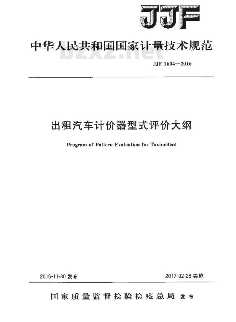 JJF 1604-2016 出租汽车计价器型式评价大纲