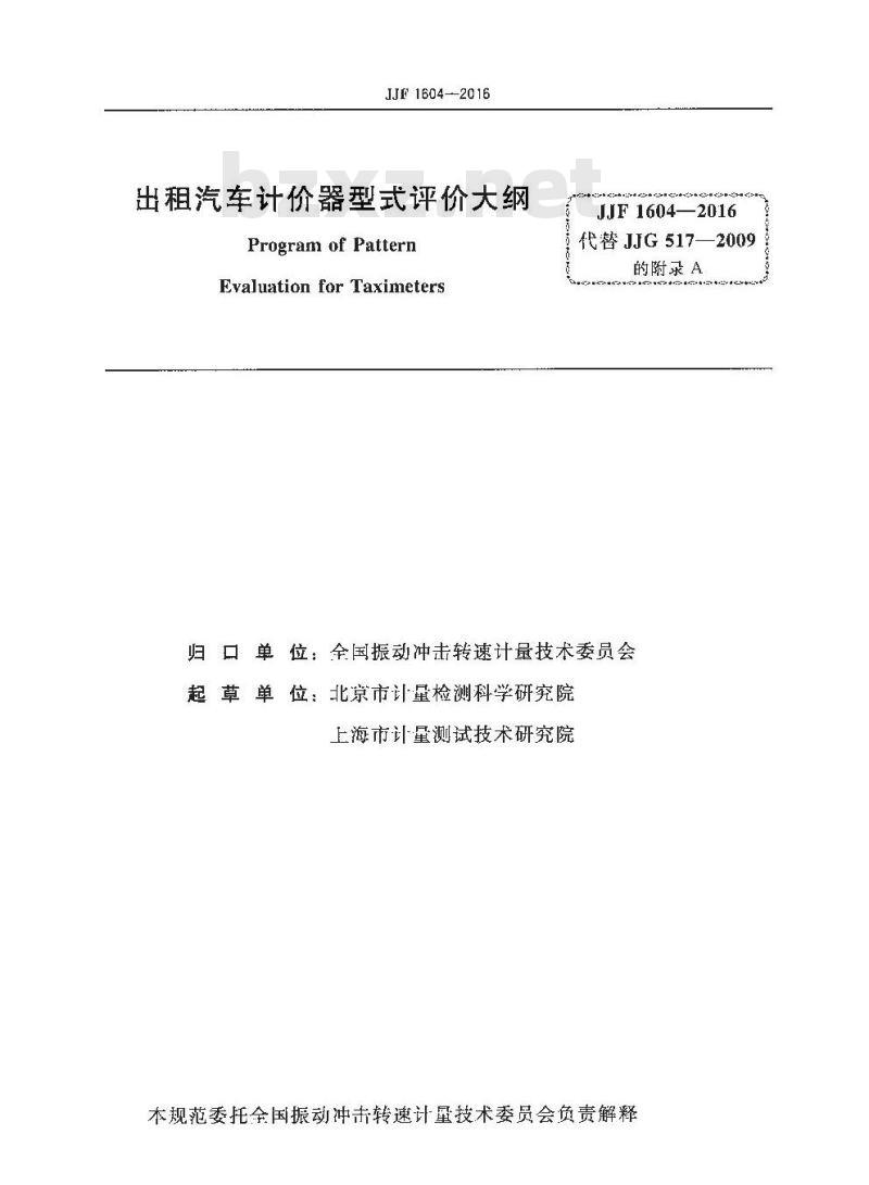 JJF 1604-2016 出租汽车计价器型式评价大纲