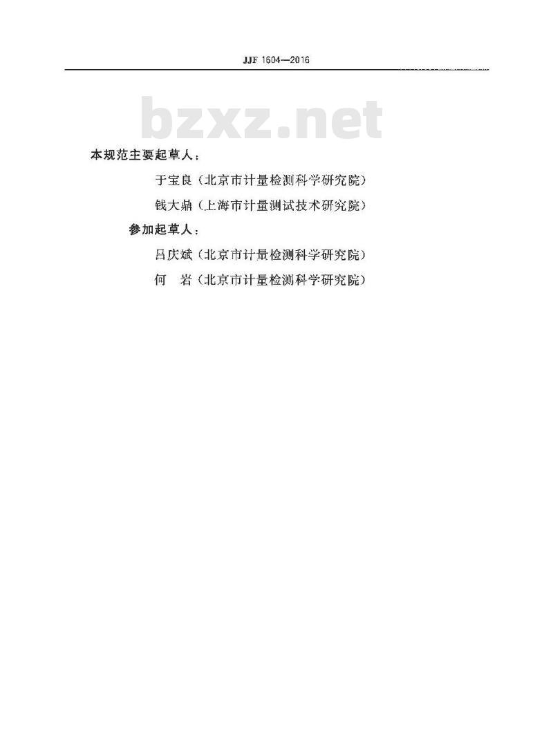 JJF 1604-2016 出租汽车计价器型式评价大纲