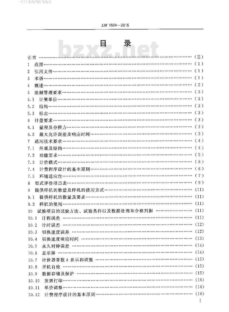 JJF 1604-2016 出租汽车计价器型式评价大纲