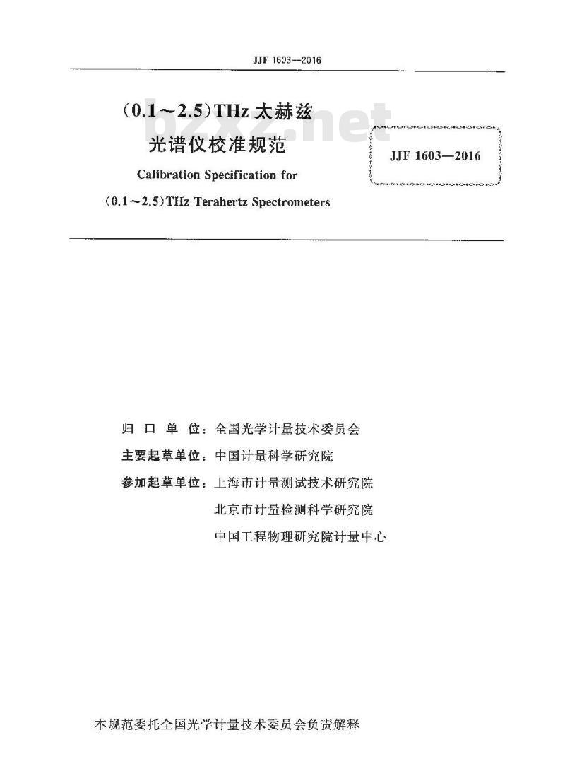 JJF 1603-2016 （0.1～2.5）THz太赫兹光谱仪校准规范