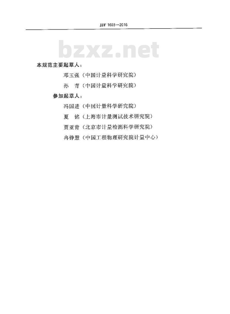 JJF 1603-2016 （0.1～2.5）THz太赫兹光谱仪校准规范