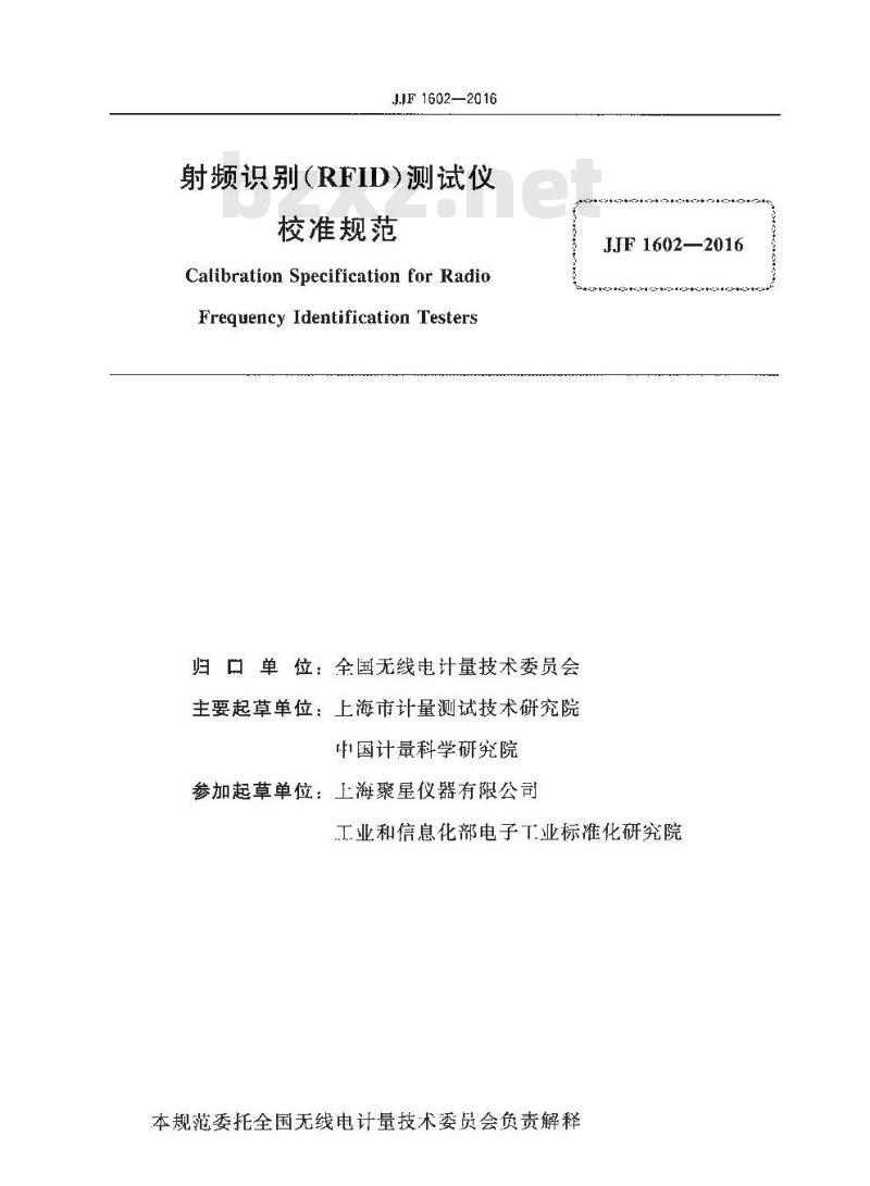JJF 1602-2016 射频识别（RFID）测试仪校准规范