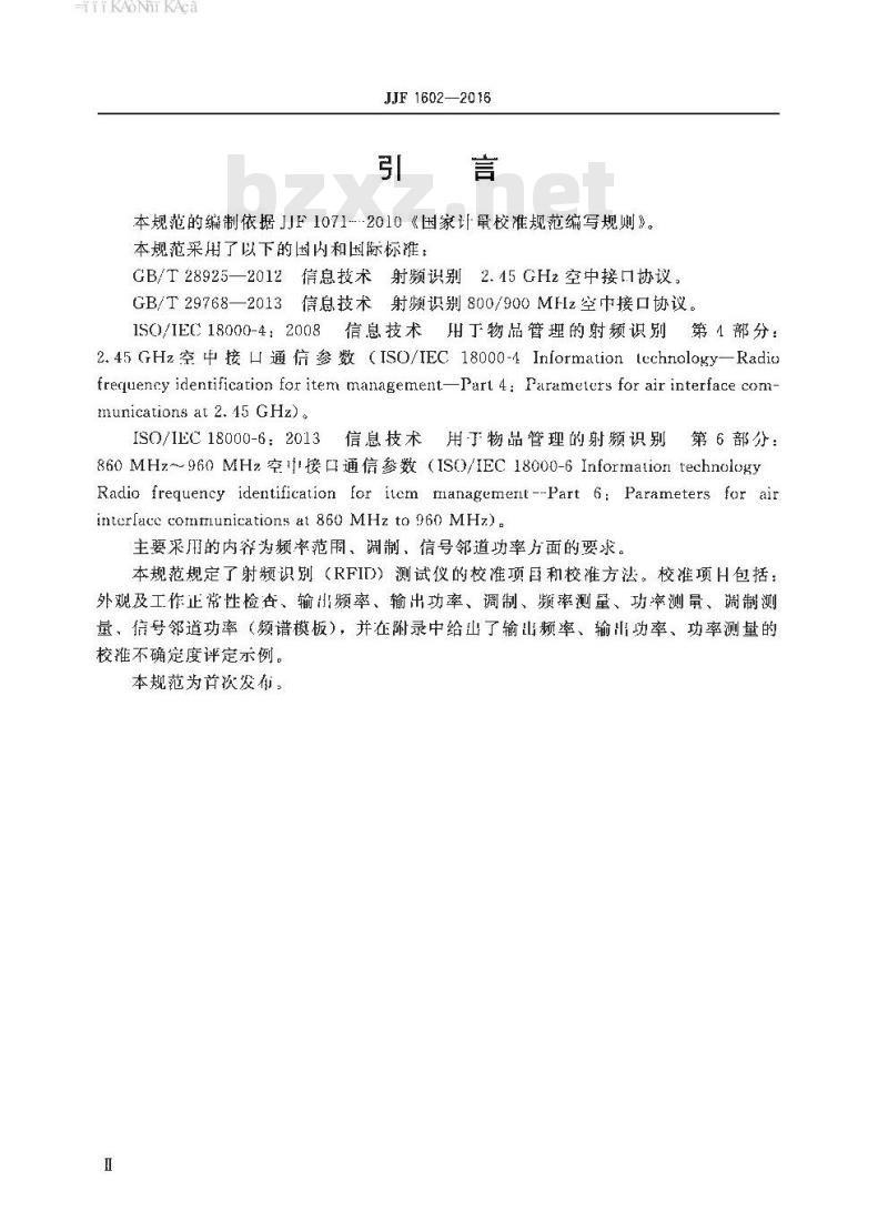 JJF 1602-2016 射频识别（RFID）测试仪校准规范