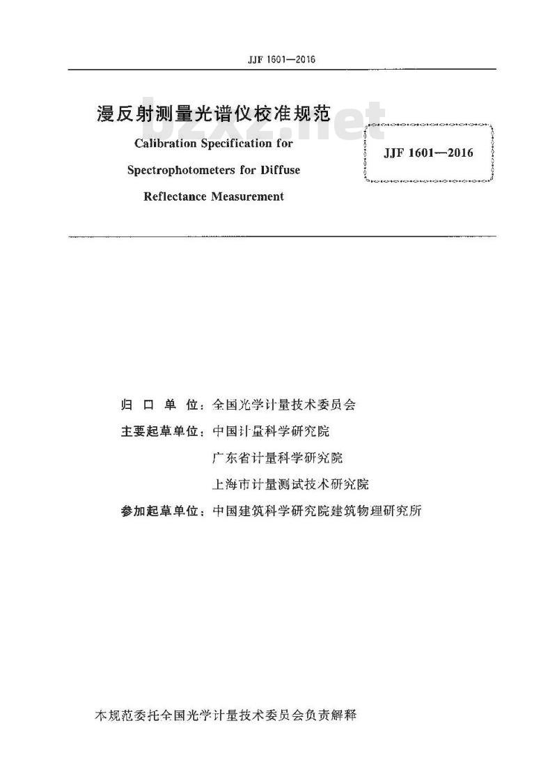 JJF 1601-2016 漫反射测量光谱仪校准规范
