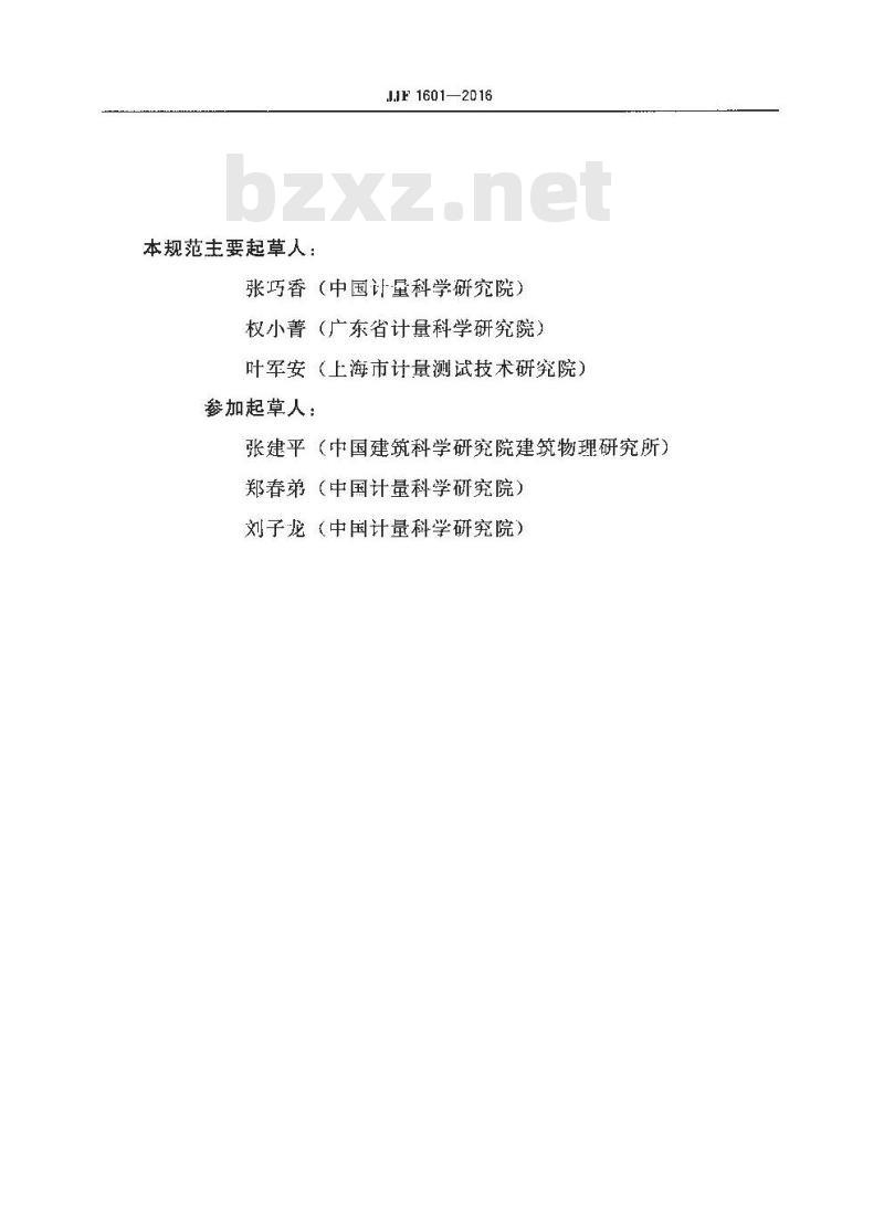 JJF 1601-2016 漫反射测量光谱仪校准规范
